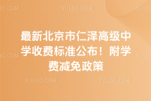 最新北京市仁澤高級中學收費標準公布！附學費減免政策
