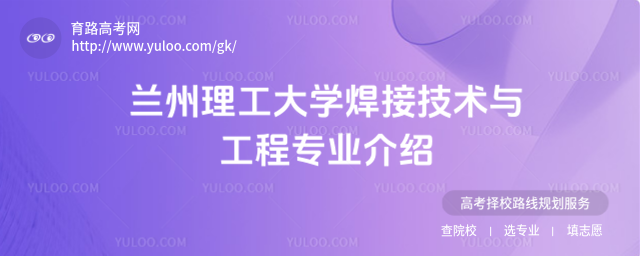 蘭州理工大學焊接技術與工程專業介紹