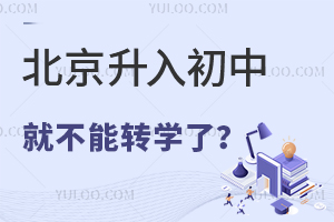 北京升入初中就不能轉學了?盤點北京初中轉學政策!