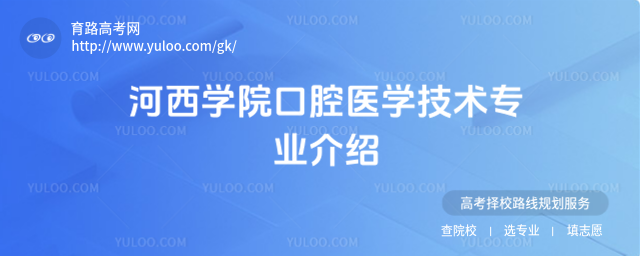 河西學(xué)院口腔醫(yī)學(xué)技術(shù)專業(yè)介紹