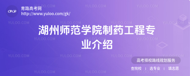 湖州師范學(xué)院制藥工程專業(yè)介紹