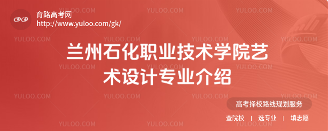 蘭州石化職業(yè)技術(shù)學(xué)院藝術(shù)設(shè)計(jì)專業(yè)介紹