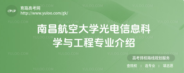 南昌航空大學光電信息科學與工程專業介紹
