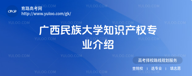 廣西民族大學知識產權專業介紹