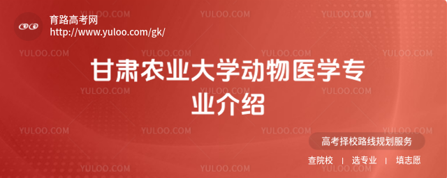 甘肅農(nóng)業(yè)大學(xué)動(dòng)物醫(yī)學(xué)專(zhuān)業(yè)介紹