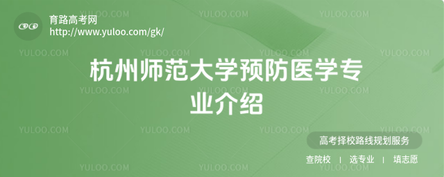 杭州師范大學預防醫學專業介紹