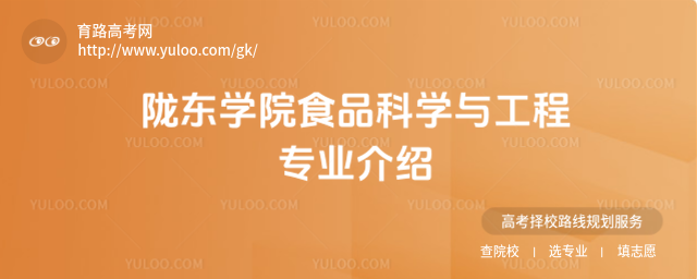 隴東學(xué)院食品科學(xué)與工程專業(yè)介紹