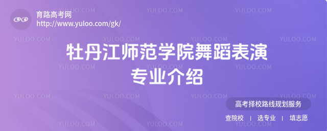 牡丹江師范學(xué)院舞蹈表演專業(yè)介紹