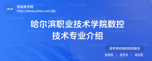 哈爾濱職業技術學院數控技術專業介紹