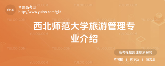 西北師范大學旅游管理專業介紹