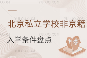 北京私立學(xué)校非京籍入學(xué)條件盤點(diǎn),2026年入學(xué)家庭須知!