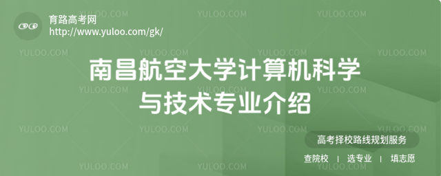 南昌航空大學計算機科學與技術(shù)專業(yè)介紹