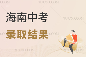2025年海南中考錄取結(jié)果什么時(shí)候查詢?盤點(diǎn)各批次錄取時(shí)間!