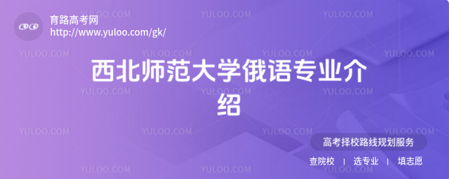 西北師范大學俄語專業介紹