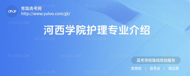 河西學院護理專業介紹