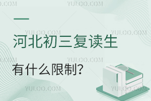 河北初三復讀生有什么限制?盤點河北中考復讀政策!