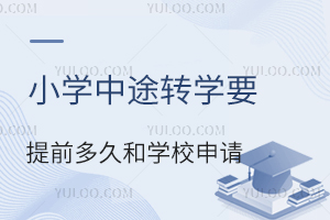 СW(xu);D(zhun)W(xu)Ҫǰú͌W(xu)УՈPc(din)˽СW(xu)D(zhun)W(xu)ߣ