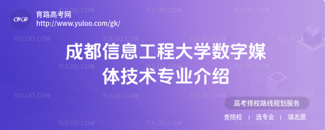 成都信息工程大學(xué)數(shù)字媒體技術(shù)專業(yè)介紹
