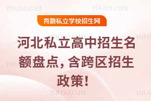 河北私立高中招生名額盤點,含跨區(qū)招生政策!