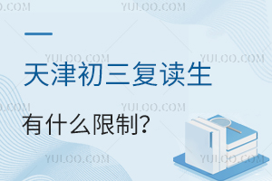 天津初三復讀生有什么限制?盤點天津中考復讀政策!