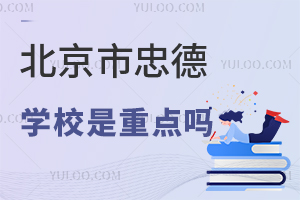 北京市忠德學校是重點嗎