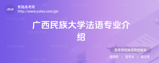 廣西民族大學法語專業介紹