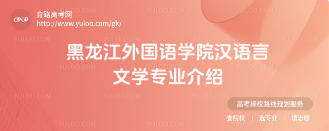 黑龍江外國語學(xué)院漢語言文學(xué)專業(yè)介紹