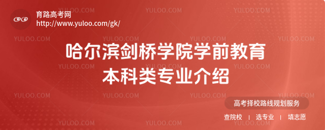 哈爾濱劍橋學院學前教育本科類專業介紹