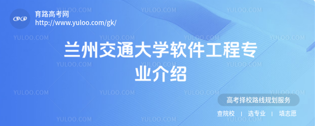 蘭州交通大學(xué)軟件工程專業(yè)介紹