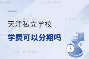 2025年天津私立學(xué)校學(xué)費(fèi)可以分期嗎?了解各校收費(fèi)情況!