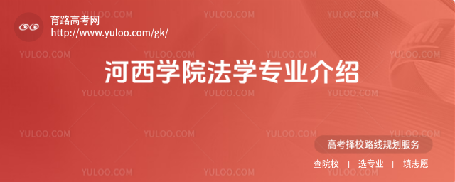 河西學院法學專業介紹