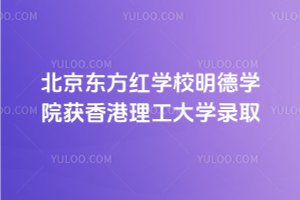 2025錄取捷報!北京東方紅學校明德學院獲香港理工大學錄取