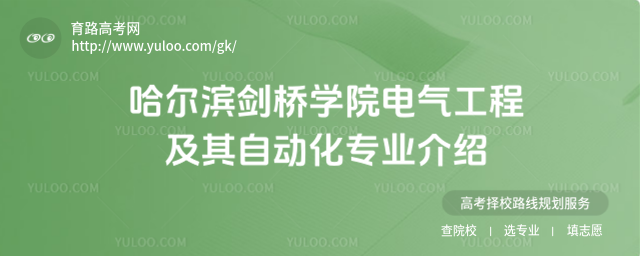 哈爾濱劍橋學院電氣工程及其自動化專業介紹