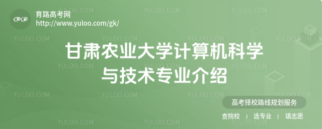 甘肅農業大學計算機科學與技術專業介紹