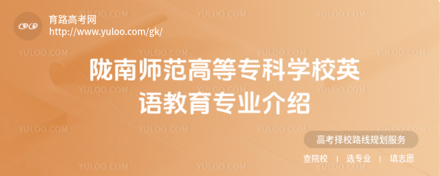隴南師范高等專科學校英語教育專業介紹