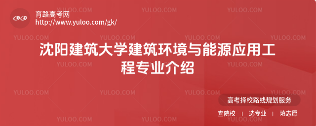 沈陽建筑大學建筑環境與能源應用工程專業介紹