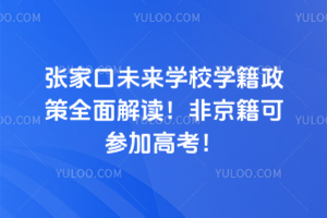 張家口未來學校學籍政策全面解讀！非京籍可參加高考！