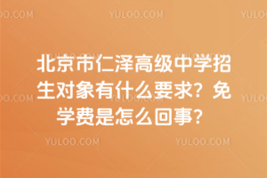 北京市仁澤高級中學招生對象有什么要求？免學費是怎么回事？