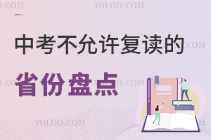 2026年中考不允許復讀的省份盤點,各省政策有差異!
