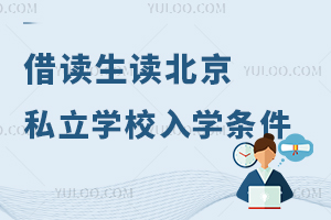 借讀生讀北京私立學(xué)校入學(xué)條件盤點(diǎn),滿足條件可注冊(cè)學(xué)籍!