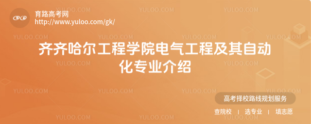 齊齊哈爾工程學院電氣工程及其自動化專業介紹