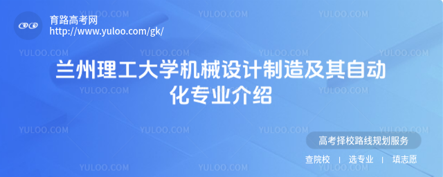 蘭州理工大學機械設計制造及其自動化專業介紹