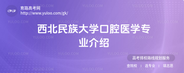 西北民族大學(xué)口腔醫(yī)學(xué)專業(yè)介紹