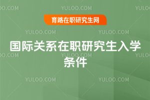 國際關系在職研究生入學條件