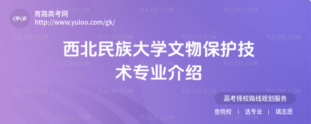 西北民族大學(xué)文物保護(hù)技術(shù)專業(yè)介紹
