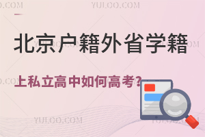 北京戶籍外省學籍上私立高中如何高考?盤點京籍回京高考政策!