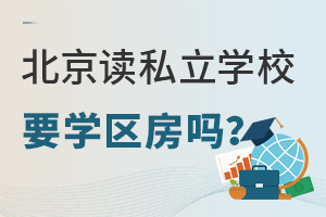 北京讀私立學(xué)校要學(xué)區(qū)房嗎?盤點(diǎn)私立學(xué)校入學(xué)政策!