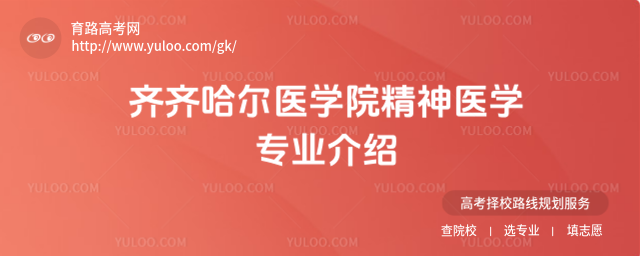 齊齊哈爾醫(yī)學(xué)院精神醫(yī)學(xué)專業(yè)介紹