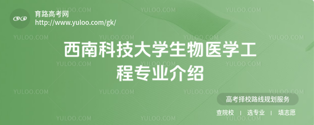 西南科技大學生物醫學工程專業介紹