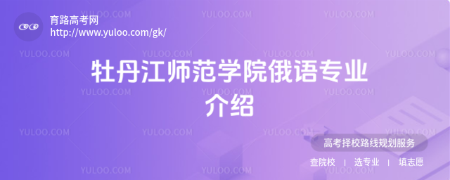 牡丹江師范學院俄語專業(yè)介紹
